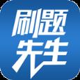 刷题先生app