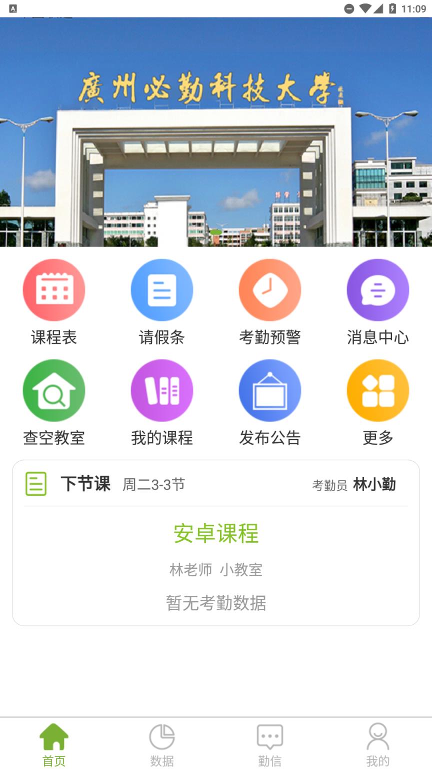 必勤学生考勤管理
