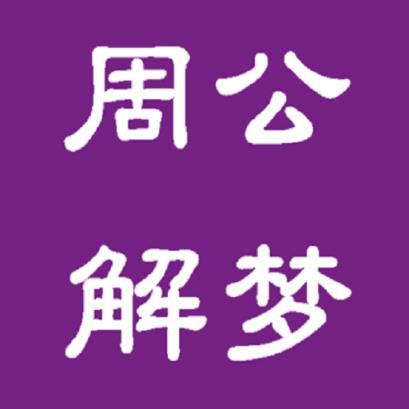 酷乐周公解梦app