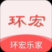环宏乐家