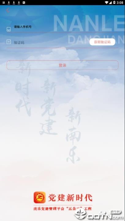 南乐智慧党建app