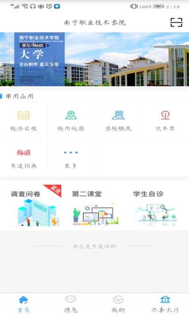 智汇南职app