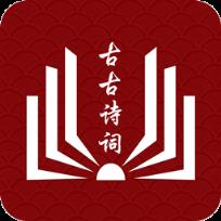 古古诗词