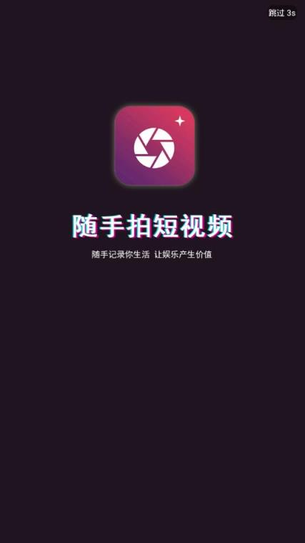 随手拍短视频app
