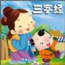 经典三字经app