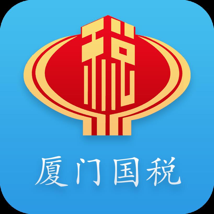 厦门国税app
