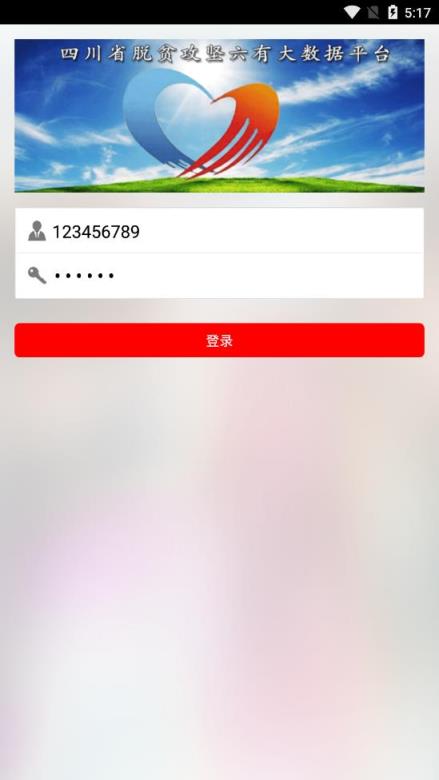 四川脱贫攻坚大数据平台app