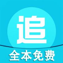 全本免费追书app