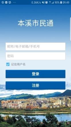 本溪市民通app