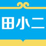 田小二app