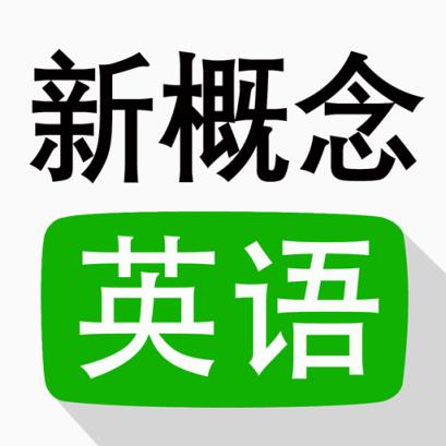 布丁新概念英语全四册app