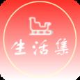 生活集
