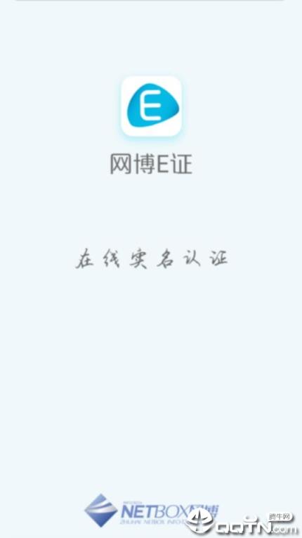 网博E证通app