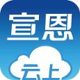 云上宣恩app