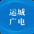 运城智慧广电