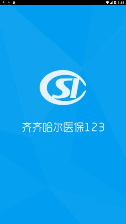 齐齐哈尔医保123app