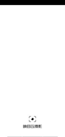 映目云摄影app