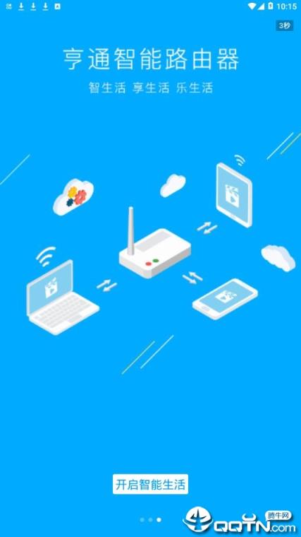亨通智能路由器app