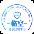 临空智慧监管平台app