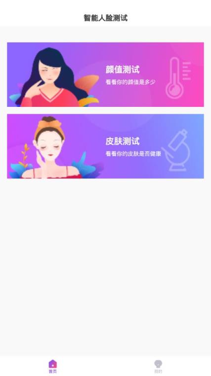 智能人脸测试app