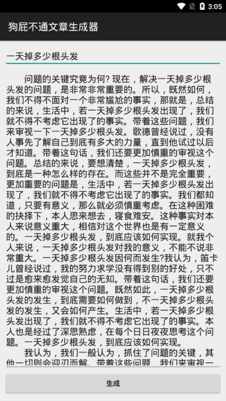 狗屁不通文章生成器app