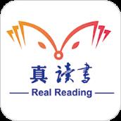 真读书