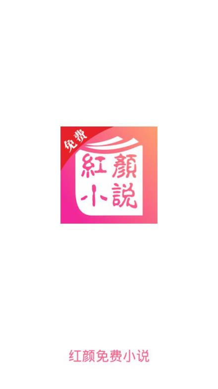 红颜免费小说app
