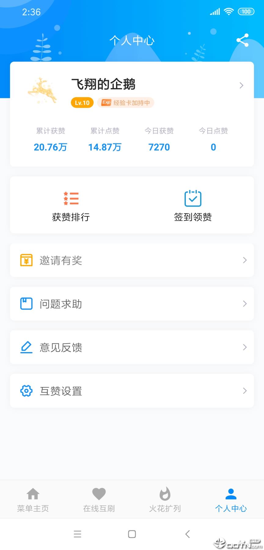 爱上挂机互赞app
