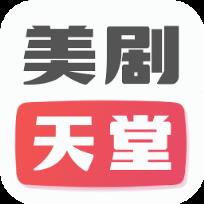 美剧天堂TV