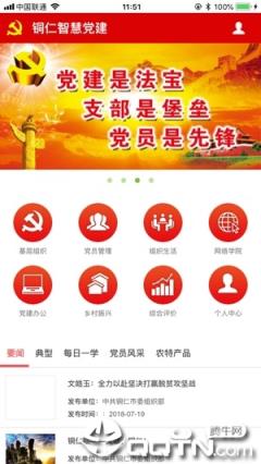 铜仁党建app