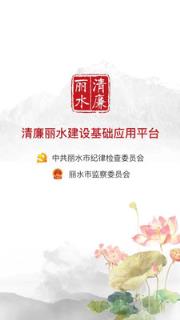 清廉丽水app