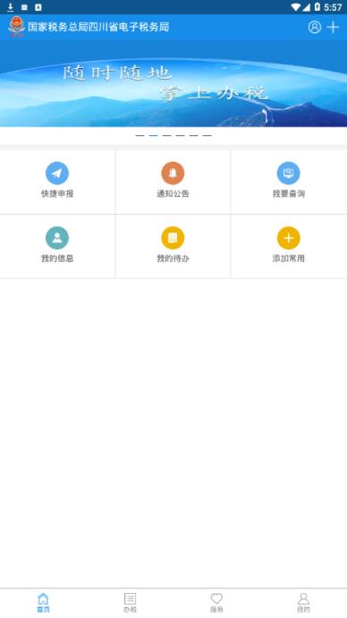 四川税务app