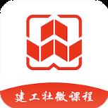 建工社微课程app