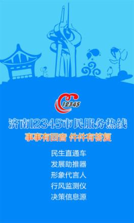 济南12345市民服务热线app
