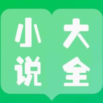 免费小说大全看书