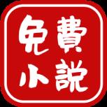 爱看免费小说app