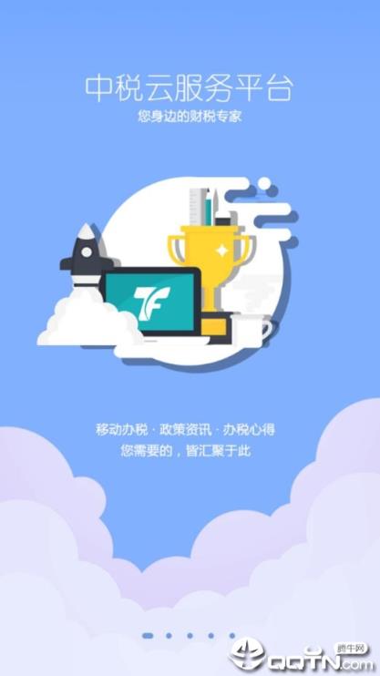 中税云服务平台app