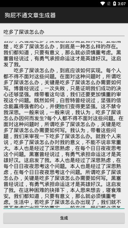 狗屁不通文章生成器app