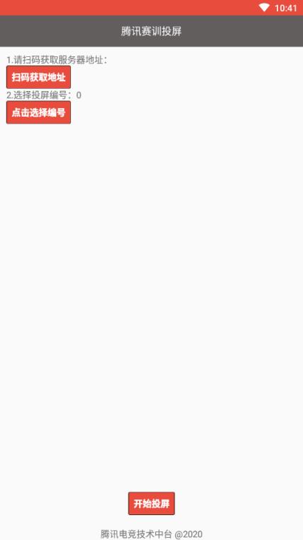 腾讯赛训投屏