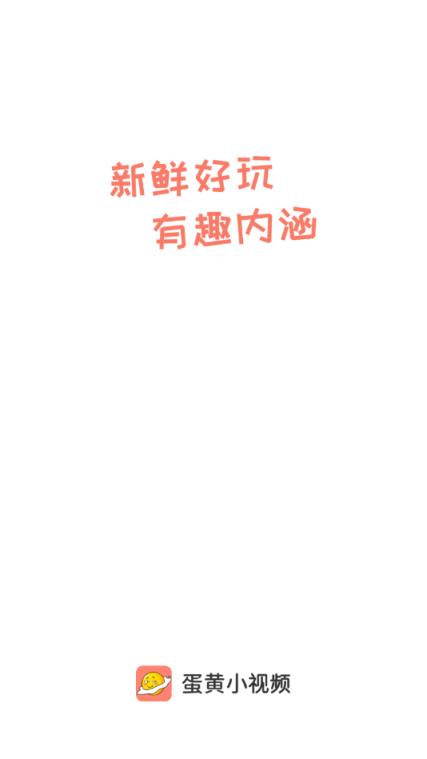蛋黄小视频
