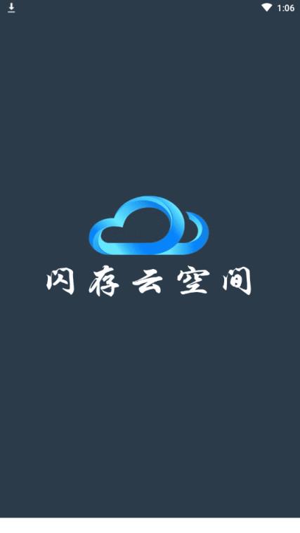 闪存云app