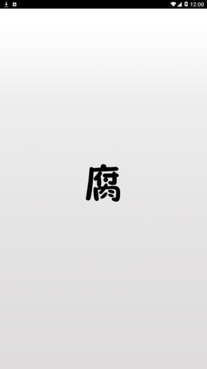 腐竹app