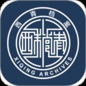 西青档案馆