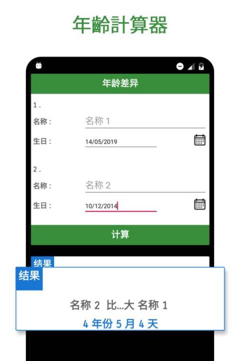 年龄计算器app