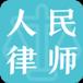 人民律师