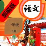 一年级语文下册部编版app