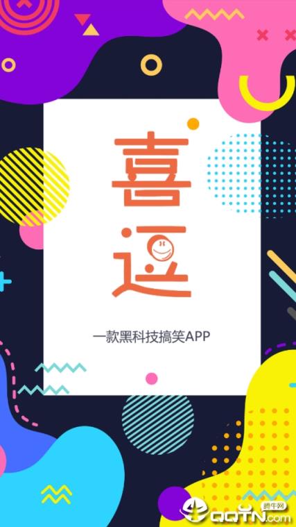 喜逗