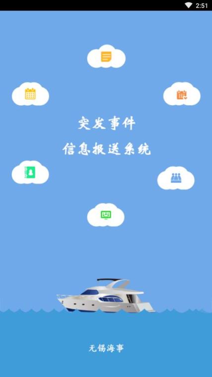 无锡海事app