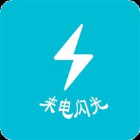 来电短信通知闪光