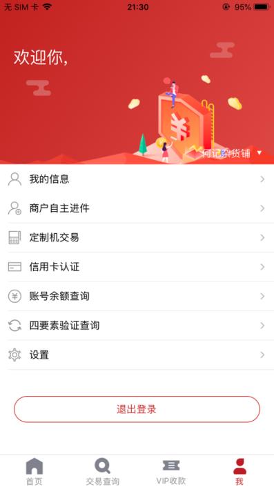 红POS商户版app